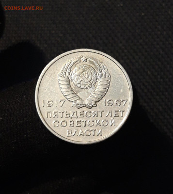 20 копеек 1967 года 50 ЛЕТ СОВЕТСКОЙ ВЛАСТИ До 18.10 - 20250924_212356