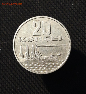 20 копеек 1967 года 50 ЛЕТ СОВЕТСКОЙ ВЛАСТИ До 18.10 - 20250924_212206