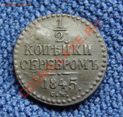 2 копейки см 1845 (хорошая),до 25.02.12. 22:00 - DSC01853.JPG