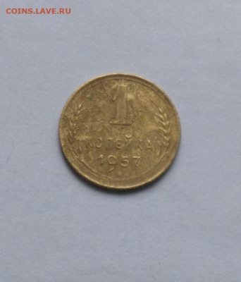 1 копейка 1957 до 17.10 - Снимок 1.JPG