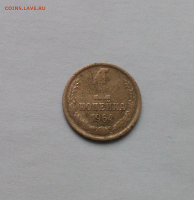 1 копейка 1964 до 17.10 - Снимок 1