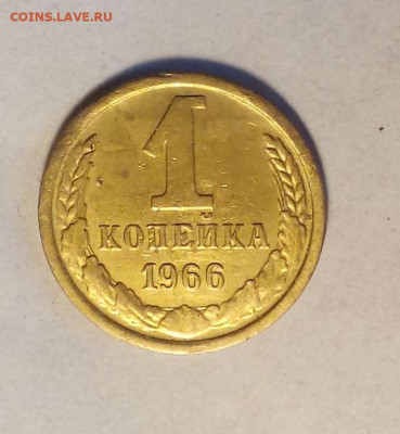 1 копейка 1966 до 17.10 - Снимок 10.JPG