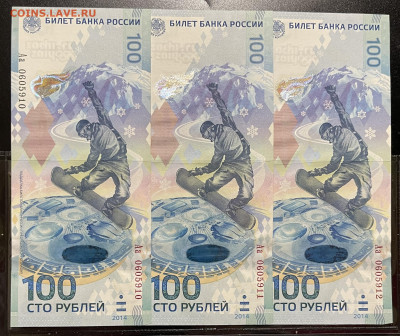 100 рублей СОЧИ Аа 3 шт. номера подряд До 16.10 в 22-00 мск - FullSizeRender - 2025-10-12T135813.717