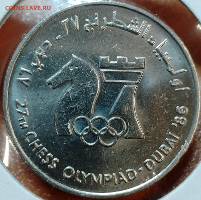 ОАЭ 1 дирхам 1986 Шахматная олимпиада в Дубае до 15.10 - IMG_20251012_141709_843