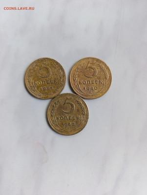 5 копеек 1940; 41; 43 гг 3 шт. до 17.10.25 г - IMG_20251012_132909