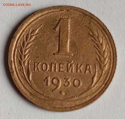 1 коп 1930 год. - IMG_20251012_165400_893