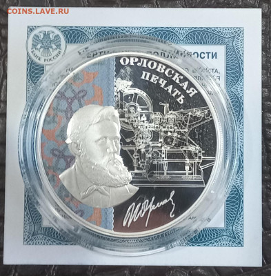 3 рубля 2025г Орловская печать. Фикс - 20251010_081824