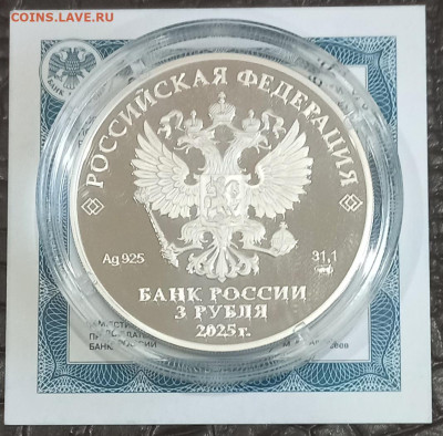 3 рубля 2025г Орловская печать. Фикс - 20251010_081836