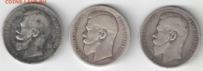 3шт 1р 1898 Николай II до 22.30 16.10.25 - 1ж