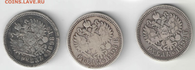 3шт 1р 1898 Николай II до 22.30 16.10.25 - 1з