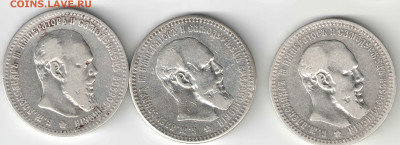 3 шт Александр III 1891,92,93 гг до 22.30 16.10.25 - 1д