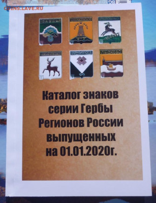 Каталог Знаков серии ГЕРБЫ РЕГИОНОВ РОССИИ - 0 (2).JPG