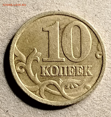 50 коп. + 10 коп. без года (безгодовые) до 15.10.2025 22.00 - IMG_20251012_212145