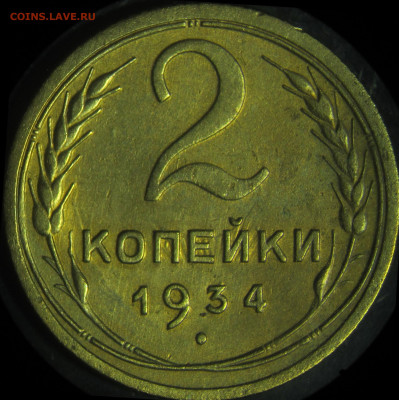 2 копейки 1934 - гравировки - 99.JPG