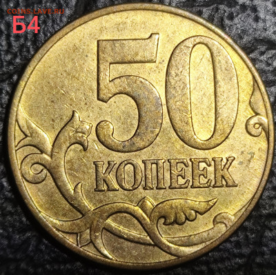 50 копеек 2010 м шт В шт Б3 шт Б4 - IMG_20251012_224554
