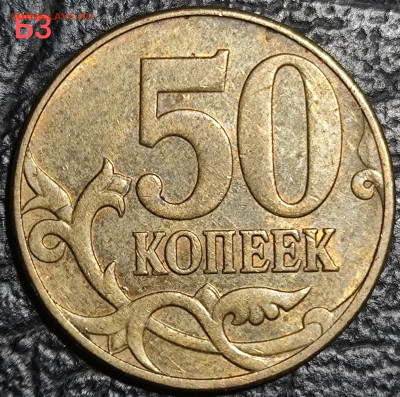 50 копеек 2010 м шт В шт Б3 шт Б4 - IMG_20251012_224736