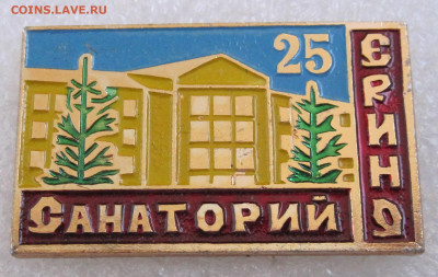 Санаторий Ерино 25 лет работы МИНАТОМ Нечастый до 14.10 - 001 (2).JPG