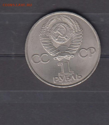 СССР 1985 1рубль Победа до 18 10 - 28а