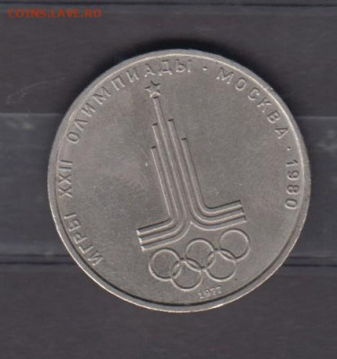 СССР 1977 1 рубль олимпиада 80 до 18 10 - 29