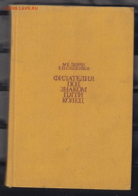 СССР 1980 филателия под знаком 5 колец до 18 10 - 26