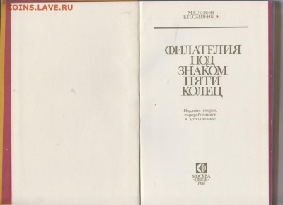 СССР 1980 филателия под знаком 5 колец до 18 10 - 26а