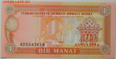 Туркменистан 1 манат 1993 г.  до 19.10.25 - DSCN8129.JPG