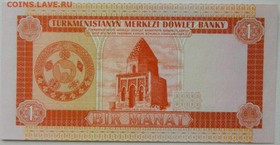 Туркменистан 1 манат 1993 г.  до 19.10.25 - DSCN8130.JPG
