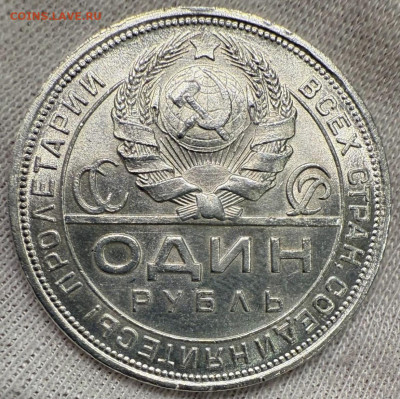 1 рубль 1924г. Отличное состояние - IMG_8122
