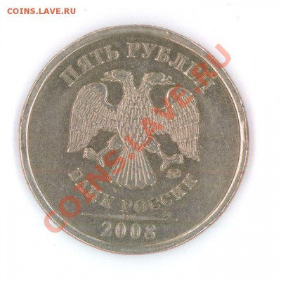 5 руб. 2008г. ммд шт. 1.1 - Image (13)