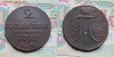 2 копейки 1799г КМ  до 17.10.25г - IMG_1142