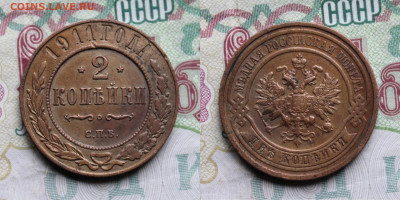 2 копейки 1911г до 17.10.25г. - 2к1911