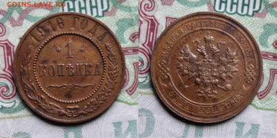 1 копейка 1916г до 17.10.25г. - 1к1916