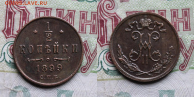 Пол копейки 1899 г до 17.10.25г. - 05к1899