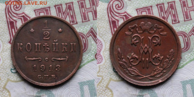 Пол копейки 1913 г до 17.10.25г. - 05к1913