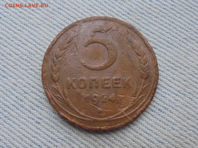 5 копеек 1924 года. - DSC00155.JPG