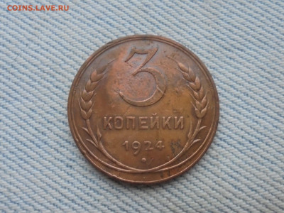 3 копейки 1924 года - DSC00150.JPG