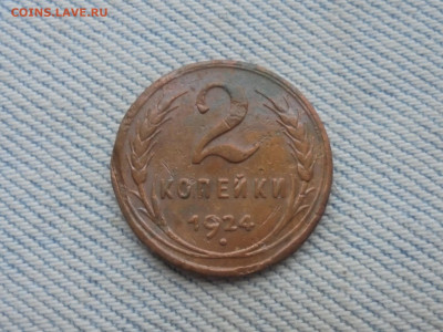 2 копейки 1924 года - DSC00147.JPG