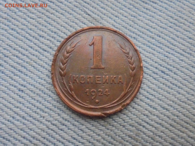 1 копейка 1924 года - DSC00143.JPG
