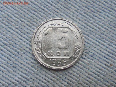 15 копеек 1936 года - DSC00138.JPG