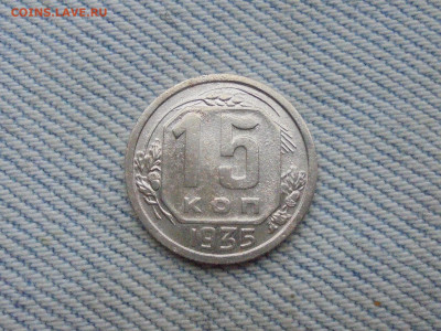 15 копеек 1935 года - DSC00135.JPG
