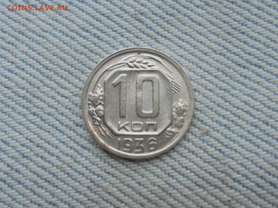 10 копеек 1936 года - DSC00130.JPG