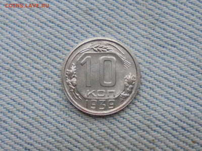 10 копеек 1939 года - DSC00126.JPG