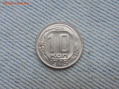 10 копеек 1943 года - DSC00123.JPG
