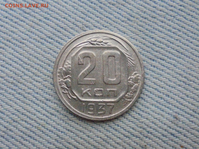 20 копеек 1937 года - DSC00119.JPG
