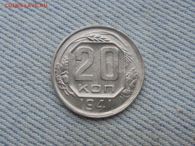 20 копеек 1941 года - DSC00114.JPG
