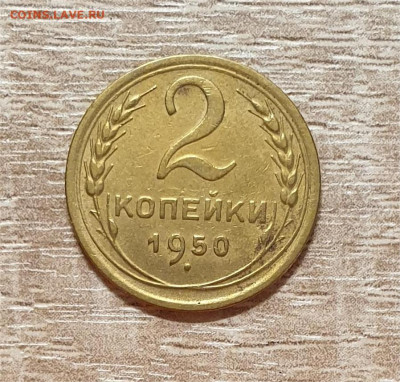 1+2+3+15 копеек 1950 года. - 1950 2
