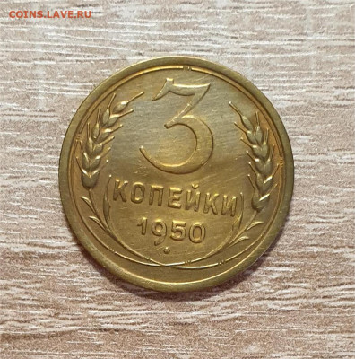 1+2+3+15 копеек 1950 года. - 1950 3