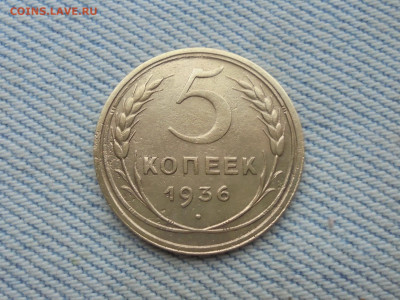 5 копеек 1936 года - DSC00106.JPG