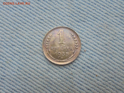 1 копейка 1935 года (Старый образец) - DSC00102.JPG