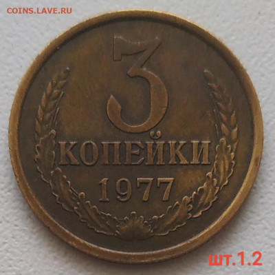 3 копейки 1977, 1979 - 3 разновидности до 17.10.25 - IMG_20251013_134750